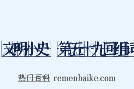文明小史·第五十九回组词是什么意思的图片